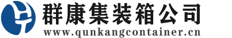 武隆集装箱 - 武隆二手集装箱 - 武隆海运集装箱 - 群康集装箱服务公司